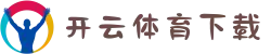 开云体育(KAIYUN SPORTS)体育在线官网-app下载